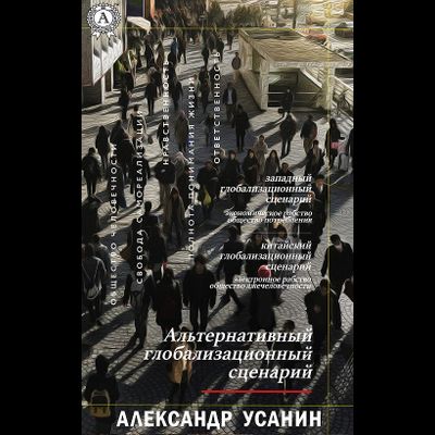 Альтернативный глобализационный сценарий. Александр Усанин
