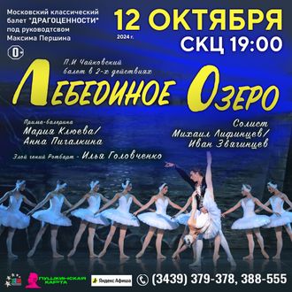 12 октября 2024 года, балет &quot;ЛЕБЕДИНОЕ ОЗЕРО&quot;, г. Каменск-Уральский, СКЦ 19:00