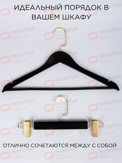 T150B Вешалка-плечики для одежды деревянная узкая с перекладиной черная, плече с противоскользящими вставками, крючок золото