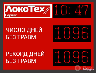 Электронное табло травматизма с ЛОГОТИПОМ  510*670мм