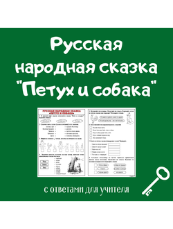 Русская народная сказка "Петух и собака"