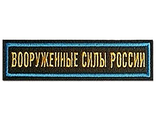 Нашивка &quot;ВООРУЖЕННЫЕ СИЛЫ РОССИИ&quot;