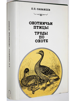 Сабанеев Л.П. Охотничьи птицы. Труды по охоте. М.: Физкультура и спорт. 1989г.