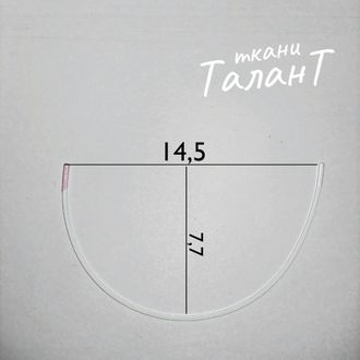 Косточки корсажные, полукруг, 14.5*25