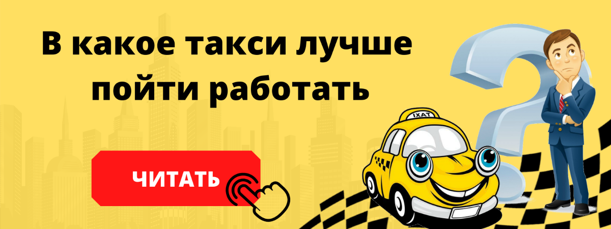 в какое такси лучше пойти работать