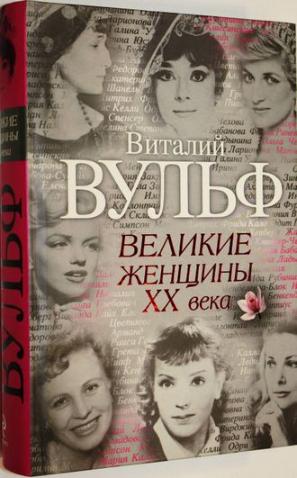 Вульф В., Чеботарь С. Великие женщины XX века. М.: Яуза, Эксмо. 2009г.