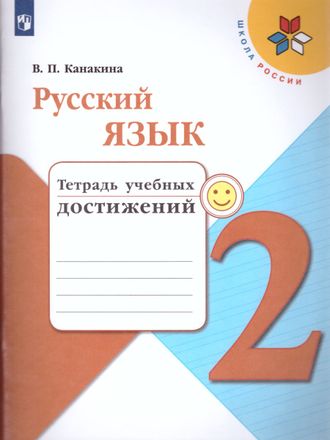 Канакина (Школа России) Русский язык 2 кл. Тетрадь учебных достижений (Просв.)