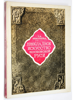 Николаева Т.В. Прикладное искусство Московской Руси. М.: Наука. 1976г.