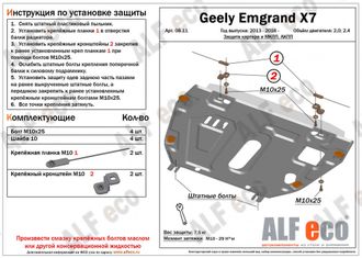 Geely Emgrand X7 2013- V-2,0; 2,4 Защита картера и КПП (Сталь 2мм) ALF0811ST