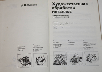 Флеров А.В. Художественная обработка металлов. М.: Высшая школа. 1976г.