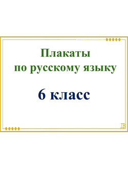 Плакаты по русскому языку для 6-го класса
