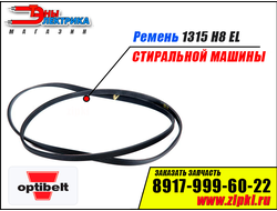 Ремень 1315 H8 EL «Optibelt» для стиральной машины