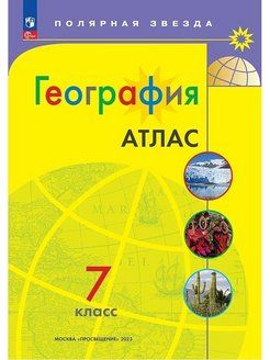 Атлас Полярная звезда. География 7кл. С новыми регионами (Просв.)