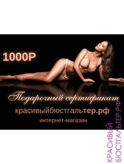 Подарочный сертификат на 1000 руб