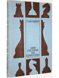 Нимцович А.И. Моя система на практике. М.: Физкультура и спорт. 1979.