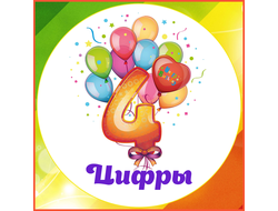 Цифры