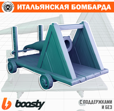 Итальянская бомбарда
