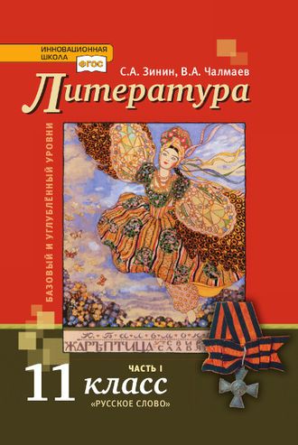 Чалмаев, Зинин Литература  11 кл. Учебник в двух частях (Комплект) (РС)