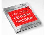 Книга &quot;Как стать Гением продаж&quot;