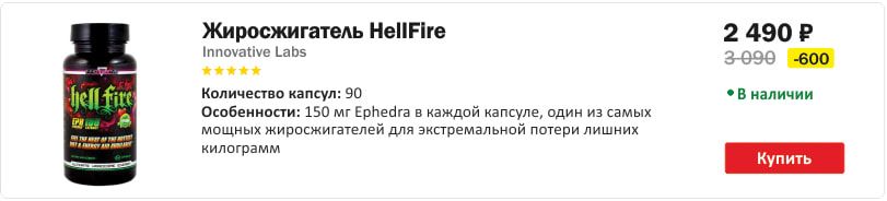 Жиросжигатель HellFire