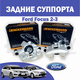 Задний суппорт Форд Фокус 3  (цена за 1 шт) Denkerman Польша