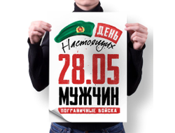 Плакат вертикальный #13 на День пограничника