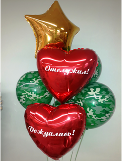 Композиция "Отслужил! Дождалась!"