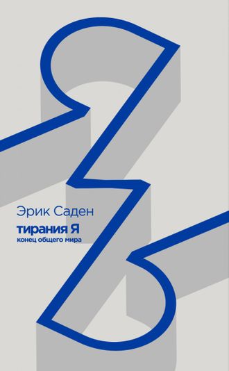 Тирания Я: конец общего мира. Эрик Саден