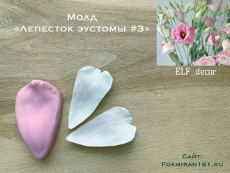 Молд «Лепесток эустомы #3» (ELF_decor)