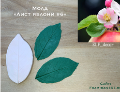 Молд «Лист яблони #6» (ELF_decor)