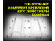 FIX-BOOM-KIT КОМПЛЕКТ КРЕПЛЕНИЯ КРУГЛОЙ СТРЕЛЫ DOORHAN