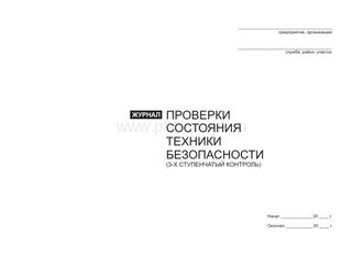 Журнал проверки состояния техники безопасности(3-х ступенч.контроль)