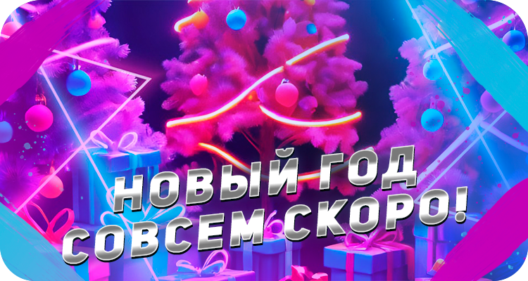 Новогоднее настроение для всей семьи