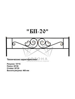 ОГРАДКА "БП-20"