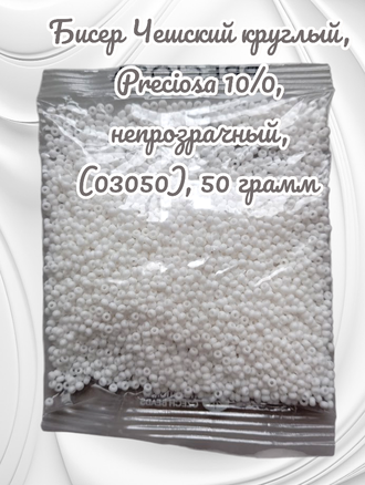 Бисер чешский круглый preciosa 10/0, белый (03050), 50 грамм