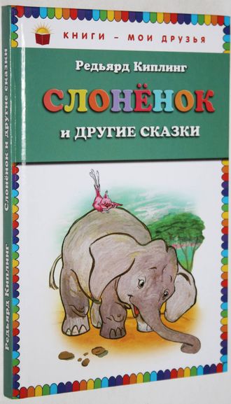 Редьярд Киплинг. Слонёнок и другие сказки. Рис. Г. Золотовской.М.: ЭКСМО. 2013.