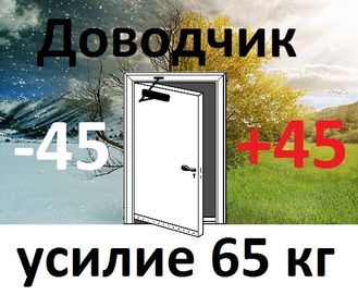 Доводчик уличный морозостойкий, усилие 65 кг, до - 45 град. модель LY3