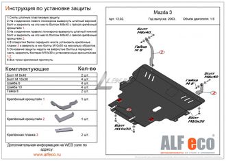 Mazda 3 2003-2009 V-1,6 Защита картера и КПП (Сталь 2мм) ALF1302ST