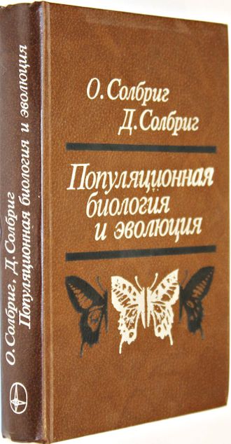 Солбриг О., Солбриг Д. Популяционная биология и эволюция. М.: Мир. 1982г.