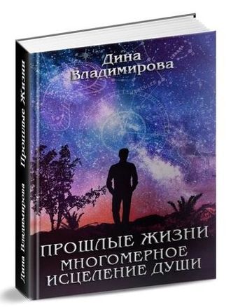 Книга&quot;Прошлые жизни. Многомерное исцеление души&quot;