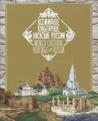 802. Всемирное культурное наследие России