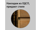 (РЕС-12) Стойка ресепшен с накладками