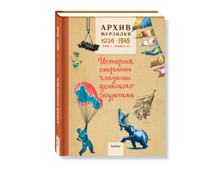 Архив мурзилки - Купить книги издательства Тримаг - КНИГИ