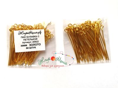 ПИН "БУЛАВКА" С ПЕТЕЛЬКОЙ 30мм - 50 штук - ЗОЛОТО