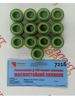 Ремкомплект Д-260 манжет клапанов ГБЦ МТЗ-1221 (МАСЛОСТОЙКИЙ СИЛИКОН)  КН-7216
