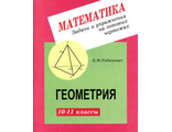 Рабинович Геометрия 10-11 кл. Задачи и упражнения на готовых чертежах (Илекса)