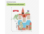 Настенная панель "Патриотический уголок"