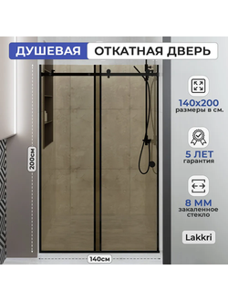 Раздвижное душевое ограждение Lakkri 140х200см, раздвижная душевая кабина, откатная дверь, черный профиль/ширина проема от 135 до 142см.