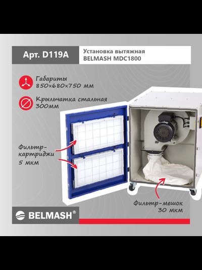 Установка вытяжная BELMASH MDC1800