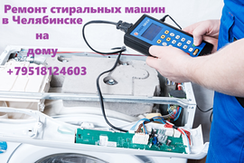 Ремонт стиральных машин в Челябинске на дому. Частный мастер.